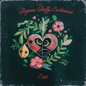 Album С ней (Remix) from Dogman