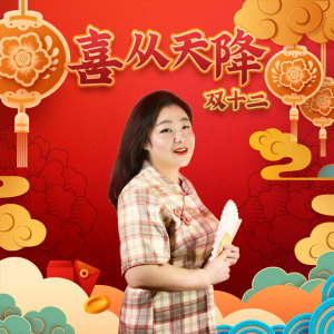 收听周蕾的喜从天降 (伴奏)歌词歌曲