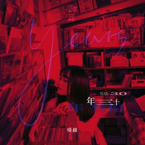 Album 年三十 from 绮越
