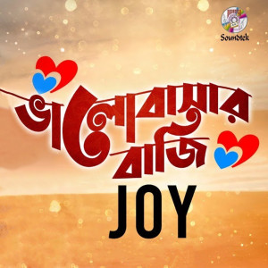 ดาวน์โหลดและฟังเพลง Valobasar Baji พร้อมเนื้อเพลงจาก Joy