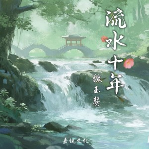 Album 流水十年 from 玉慧同学