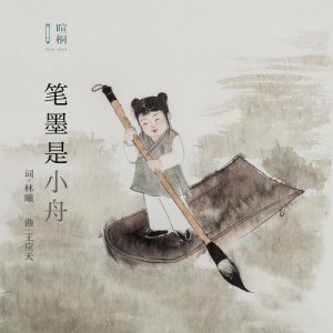 อัลบัม 筆墨是小舟 ศิลปิน 林曦