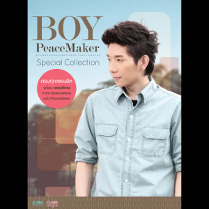 ดาวน์โหลดและฟังเพลง กลับบ้านเรา พร้อมเนื้อเพลงจาก บอย Peacemaker