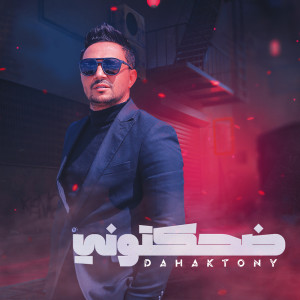 收听عمرو سلامة的ضحكتونى歌词歌曲