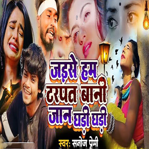 Listen to Jaise Ham Tadapat Mani Jan Ghari Ghari song with lyrics from Sanoj Premi