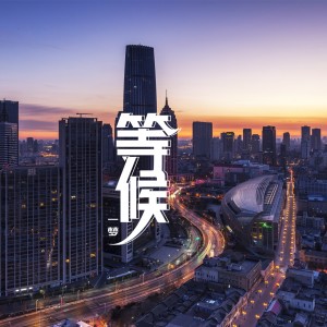 Listen to 等候 song with lyrics from 一梦