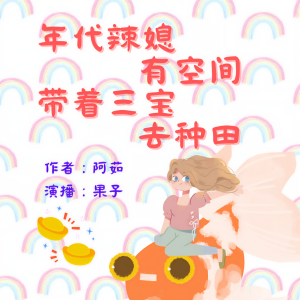 Listen to 年代辣媳0274 给他煮夜宵 song with lyrics from 果子