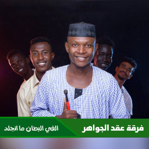 收听فرقة عقد الجواهر的الفي البطان ما انجلد歌词歌曲