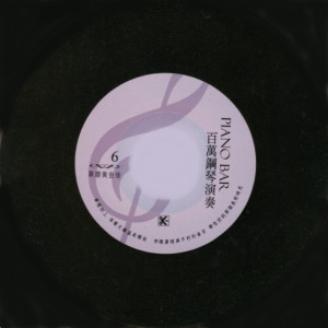 อัลบัม 百万钢琴演奏 PIANO BAR 6 ศิลปิน 楊燦明