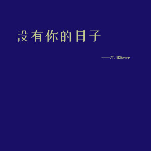 Listen to 没有你的日子 song with lyrics from 大川Dietry