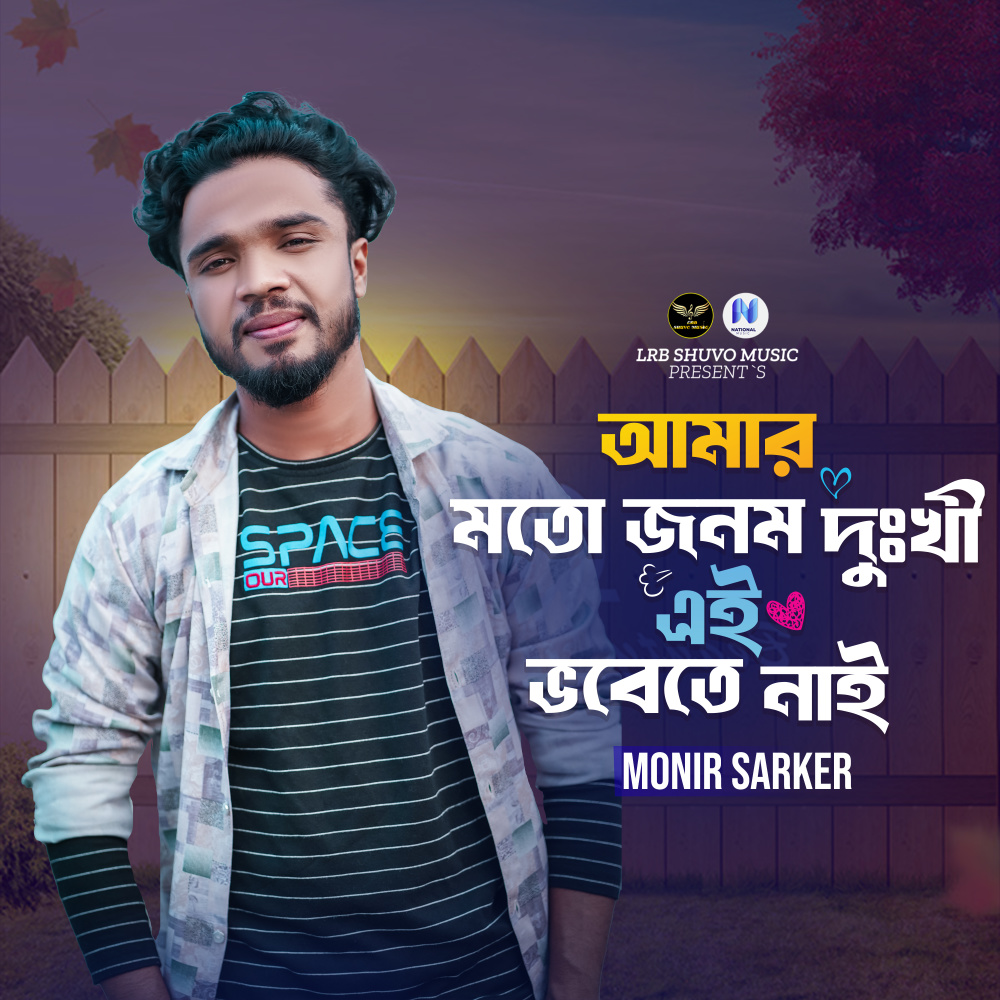 Amar Motho Jonom Dukkhi Ai Vhobete Ni