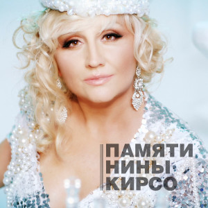 Album Памяти Нины Кирсо from 