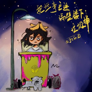 Listen to 把烂事丢进隔壁楼下垃圾桶 (完整版) song with lyrics from 西多士乐团