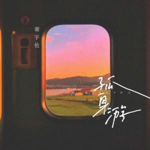 Listen to 孤身游 (伴奏) song with lyrics from 谢宇伦