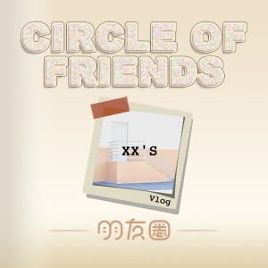 收听冲动的萌芽期的朋友圈 (完整版)歌词歌曲