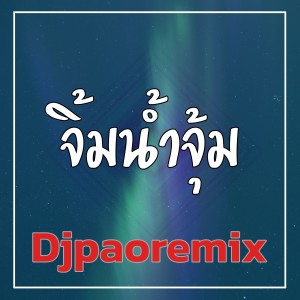 收听Djpaoremix的จิ้มน้ำจุ้ม歌词歌曲