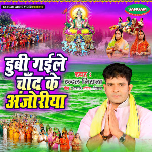 Listen to Dubi Gaile Chand Ke Anjoriuya song with lyrics from Indal Nirala