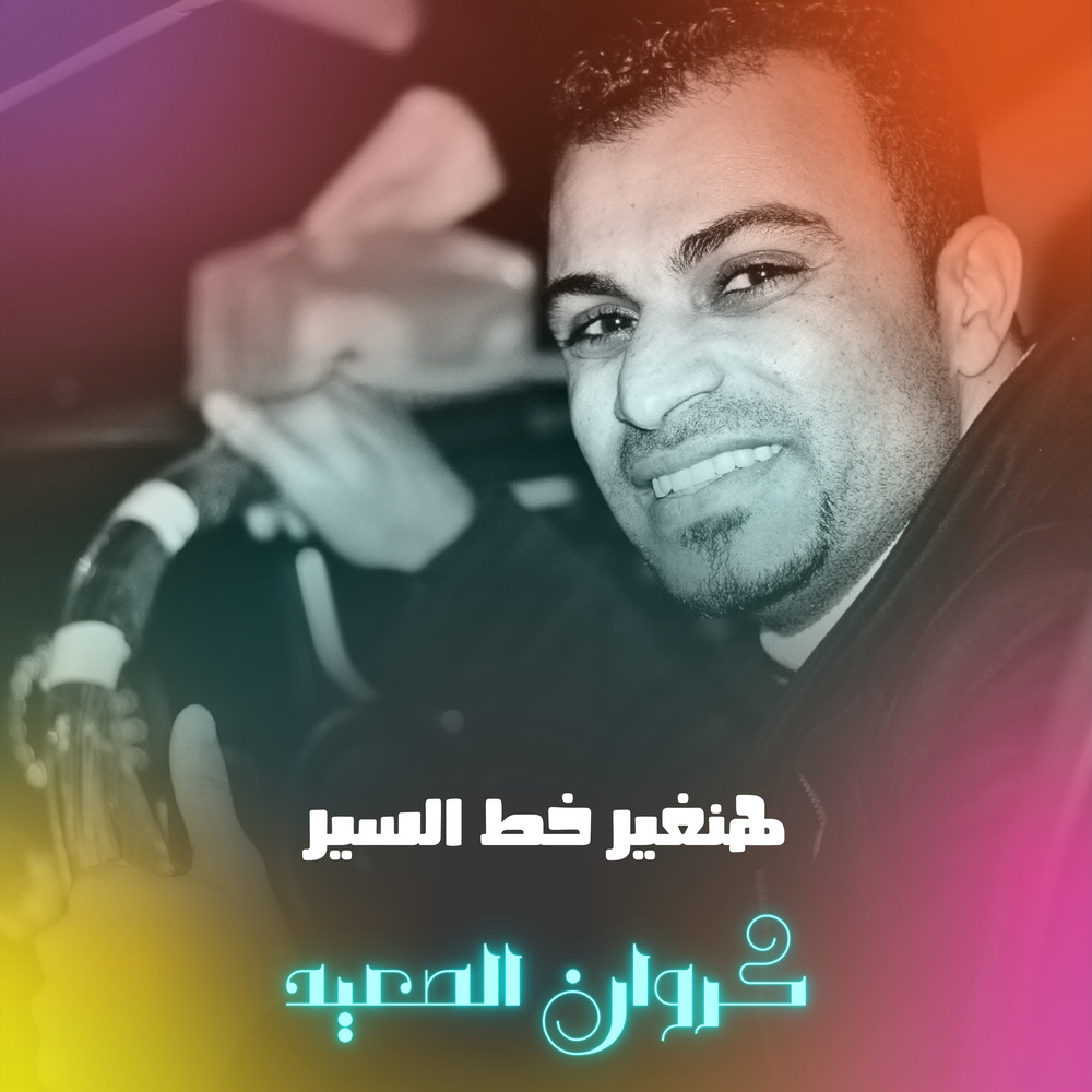 هنغير خط السير (Live)