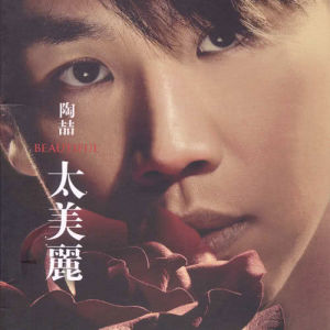 ดาวน์โหลดและฟังเพลง I Don't Wanna Know พร้อมเนื้อเพลงจาก 陶喆