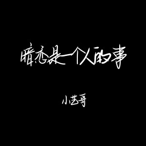 收听小艺哥的暗恋是一个人的事歌词歌曲