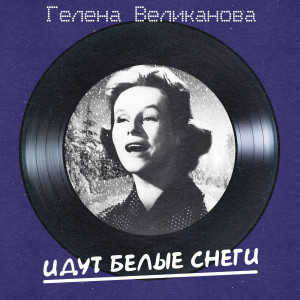 Album Идут белые снеги (Remastered 2025) from 