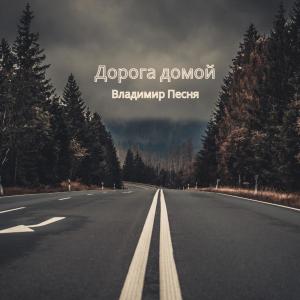 Dengarkan Дорога домой lagu dari Владимир Песня dengan lirik