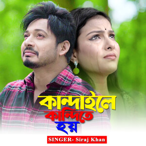 Album কান্দাইলে কান্দিতে হয় from 