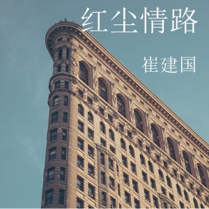 小崔建的專輯紅塵情路