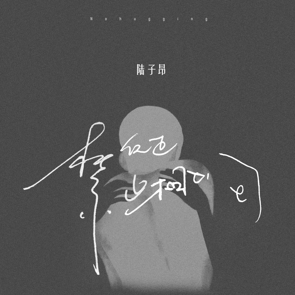 反正禁止相拥