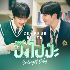 อัลบัม ปิ๊งไปป่ะ (So Bright Baby) ศิลปิน ZEE PRUK