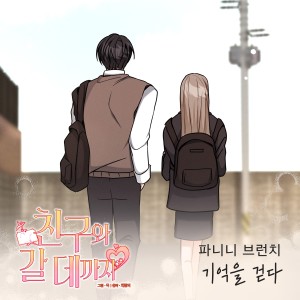 Panini Brunch的專輯친구와 갈 데까지 OST Part.14