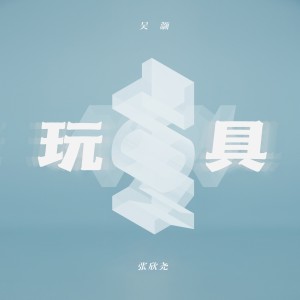 Listen to 玩具 song with lyrics from 吴灏