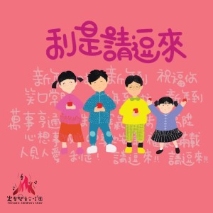 收聽火聲兒童合唱團的利是請逗來歌詞歌曲