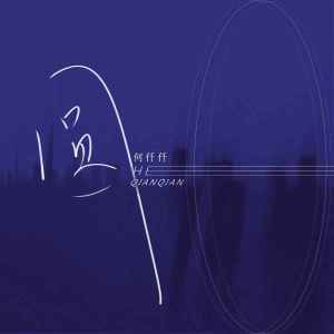 Listen to 圆 song with lyrics from 何仟仟