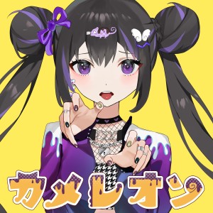 收聽すりぃ的カメレオン (すりぃ ver.)歌詞歌曲