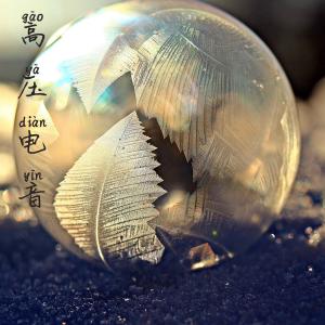 Listen to Gao Ya Dian Yin song with lyrics from 张酷
