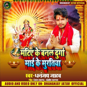 Dengarkan Matiye Ke Muratiya (Bhojpuri) lagu dari Dhananjay Jatav dengan lirik