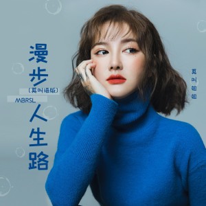 Dengarkan 漫步人生路 (DJ默涵版) lagu dari 莫叫姐姐 dengan lirik
