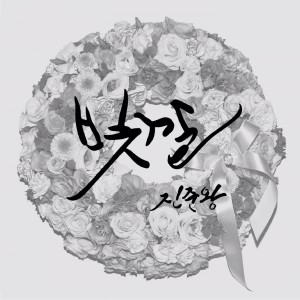 收聽진준왕的어쩌면 다 아는데歌詞歌曲