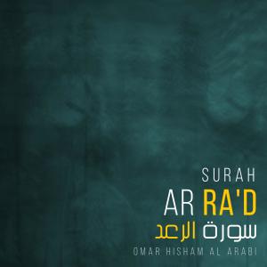 收聽Omar Hisham的Surah Ar-Ra'd (Be Heaven)歌詞歌曲