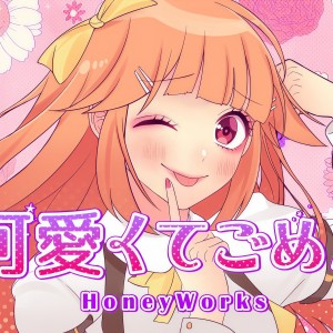 收聽雪霏嵐嵐的可愛くてごめん (cover: HoneyWorks|早見沙織) (完整版)歌詞歌曲