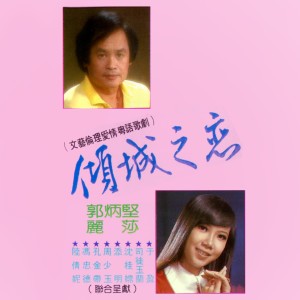 Album 傾城之戀 (文藝倫理愛情粵語歌劇) oleh 丽莎