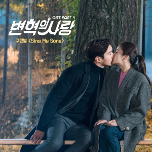 구큰별的專輯Revolutionary Love, Pt. 4 (Original Television Soundtrack)