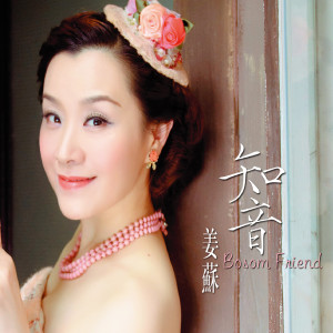 Album 知音 from 姜苏