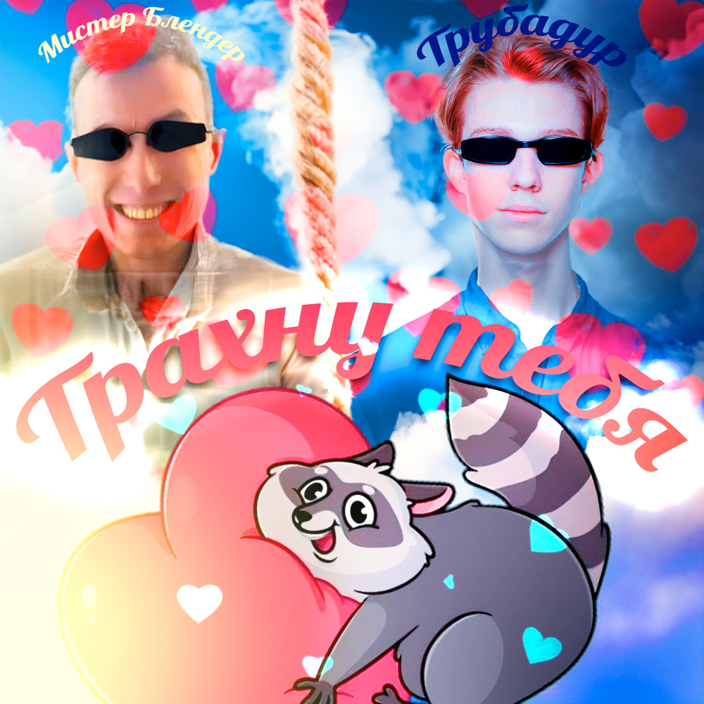 Трахну тебя (Explicit)