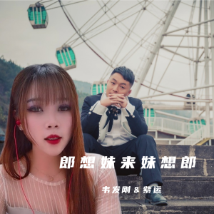 อัลบัม 郎想妹来妹想郎 ศิลปิน 韦发刚