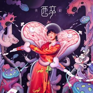 Listen to Intoxication song with lyrics from Isabelle (黄龄)