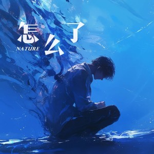 Listen to 怎么了 (cover: 陈涛|邓超元|嘉羿|李汶翰|王喆) (完整版) song with lyrics from 陶天然