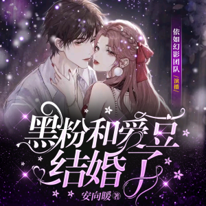 Dengarkan 黑粉和爱豆结婚了032 顺拐 lagu dari 依如幻影 dengan lirik