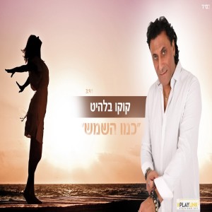 收聽קוקו מאילת的כמו השמש歌詞歌曲